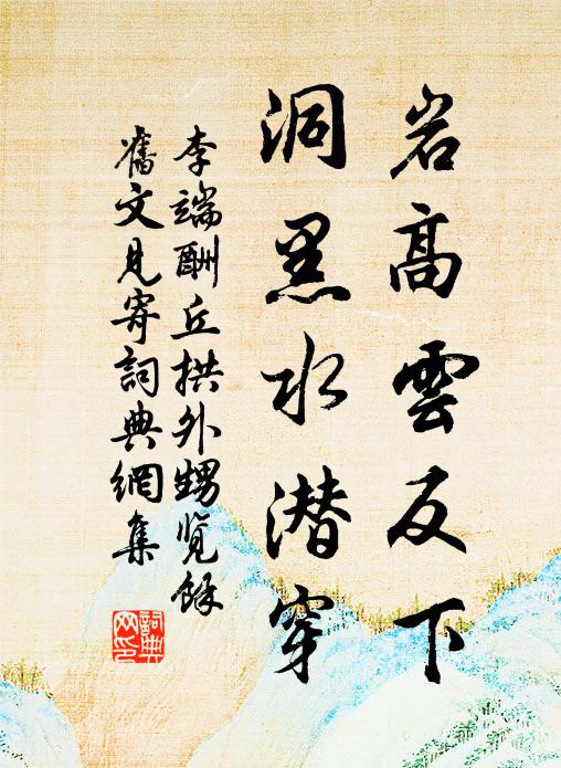 李端岩高云反下，洞黑水潜穿书法作品欣赏