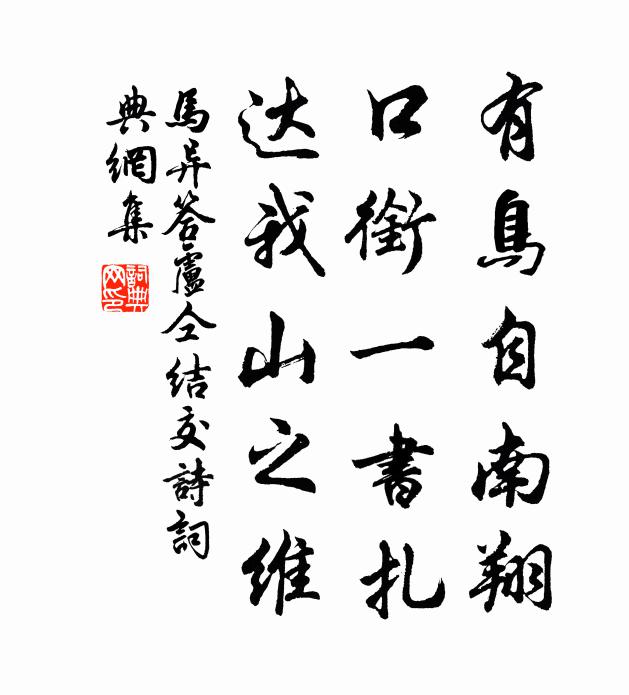 马异有鸟自南翔，口衔一书扎，达我山之维书法作品欣赏