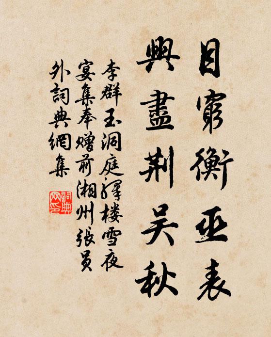 李群玉目穷衡巫表，兴尽荆吴秋书法作品欣赏