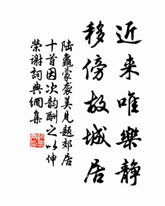 陆龟蒙近来唯乐静，移傍故城居书法作品欣赏