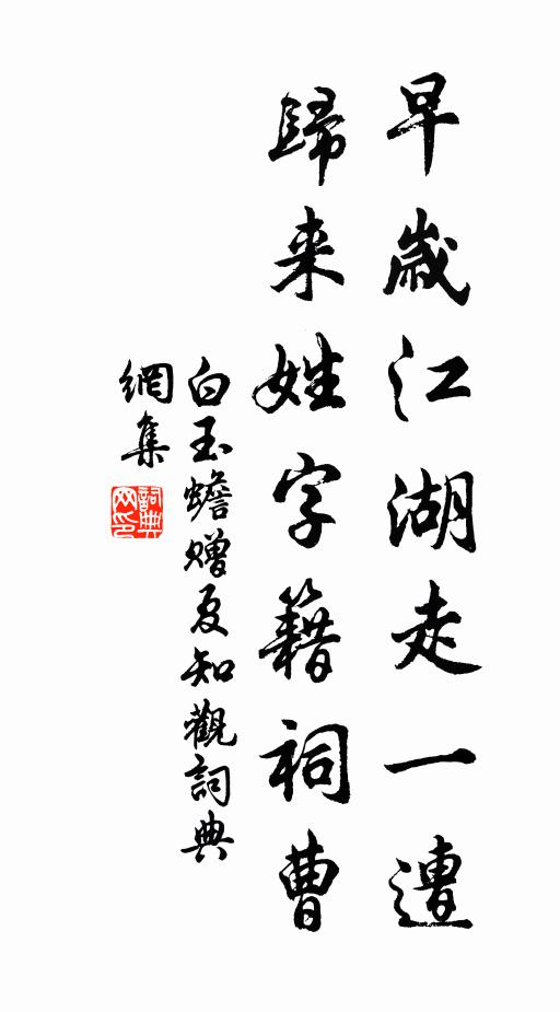 白玉蟾早岁江湖走一遭，归来姓字籍祠曹书法作品欣赏