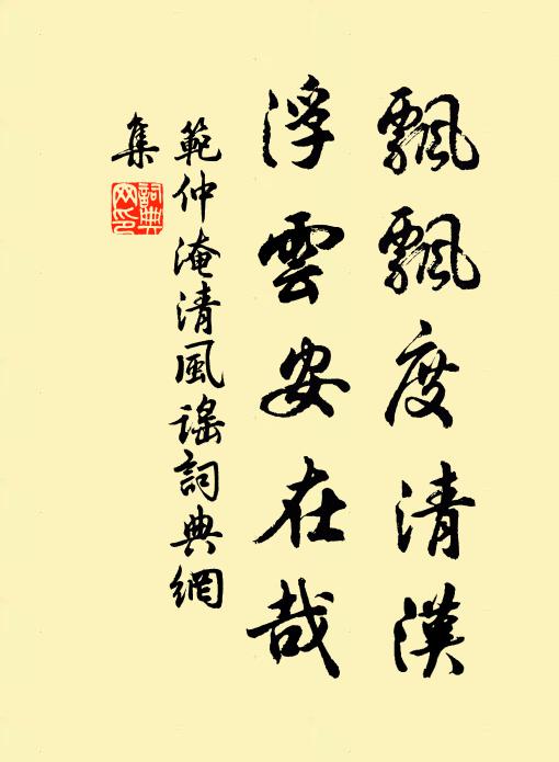 范仲淹飘飘度清汉，浮云安在哉书法作品欣赏