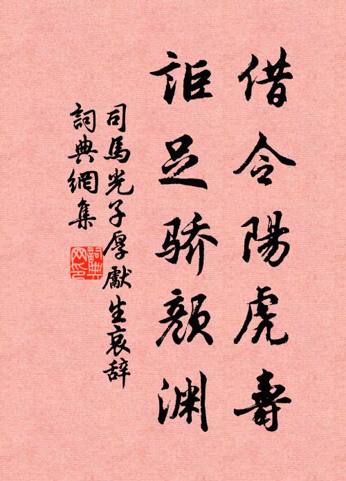 司马光借令阳虎寿，讵足骄颜渊书法作品欣赏