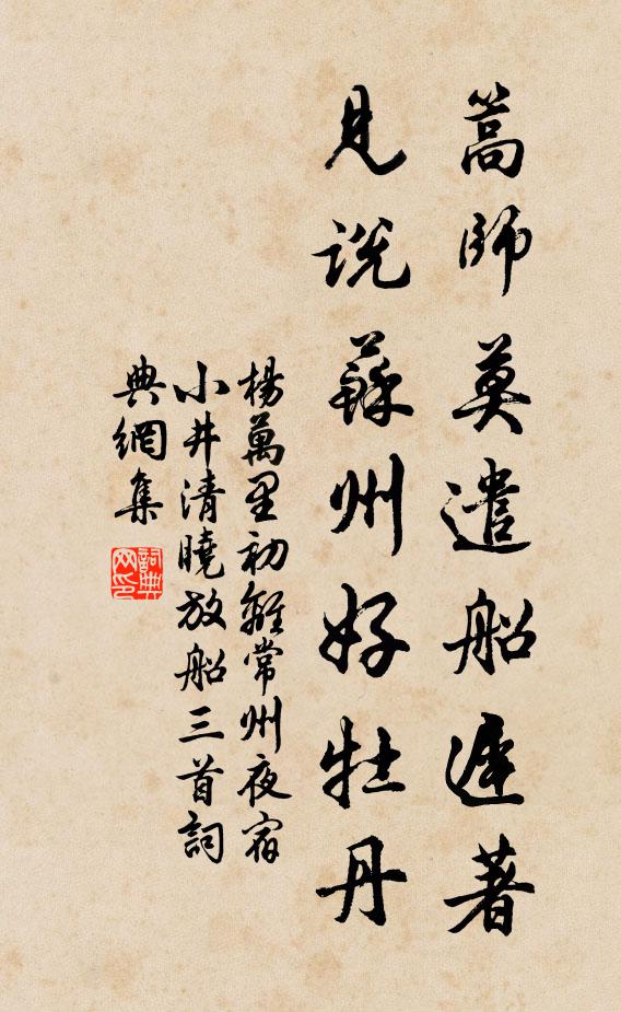 杨万里篙师莫遣船迟著，见说苏州好牡丹书法作品欣赏