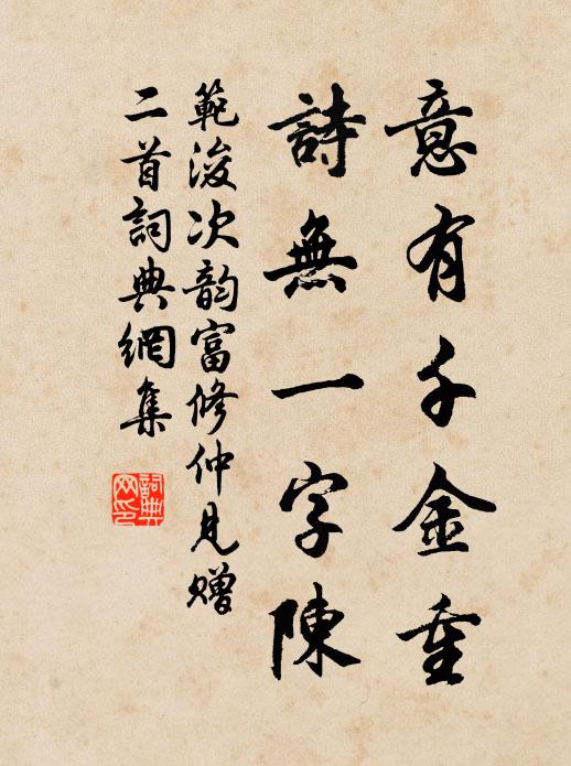 范浚意有千金重，诗无一字陈书法作品欣赏