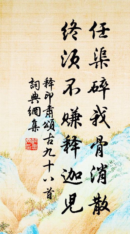 释印肃任渠碎我骨消散，终须不赚释迦儿书法作品欣赏