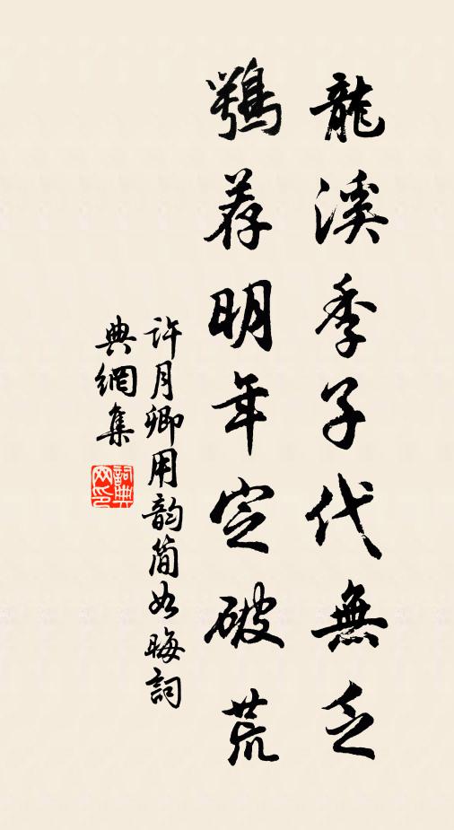 许月卿龙溪季子代无乏，鹗荐明年定破荒书法作品欣赏