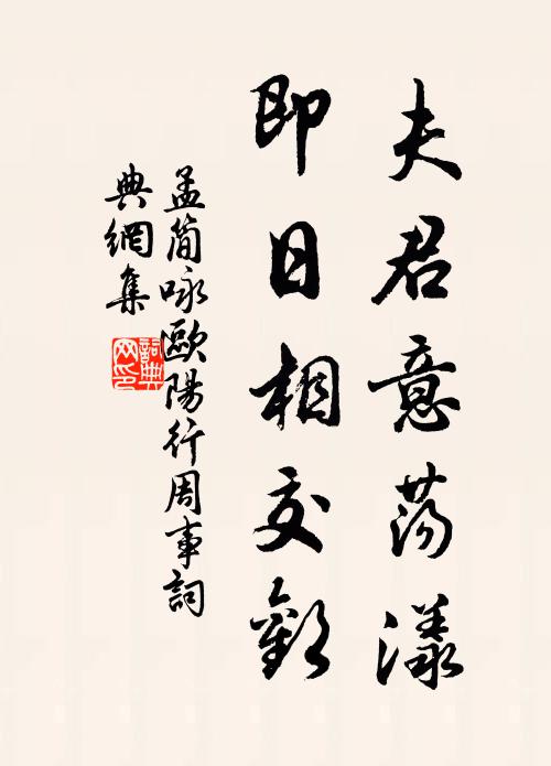 孟简夫君意荡漾，即日相交欢书法作品欣赏