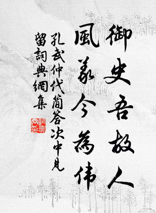 孔武仲御史吾故人，风义今为伟书法作品欣赏