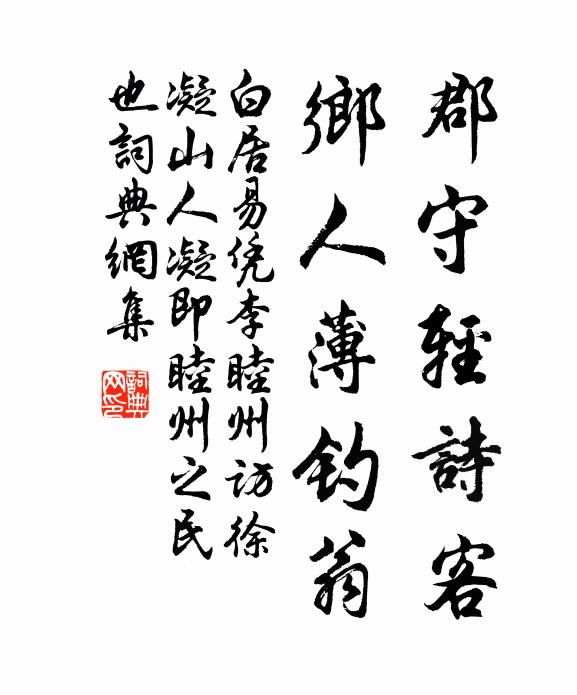 白居易郡守轻诗客，乡人薄钓翁书法作品欣赏