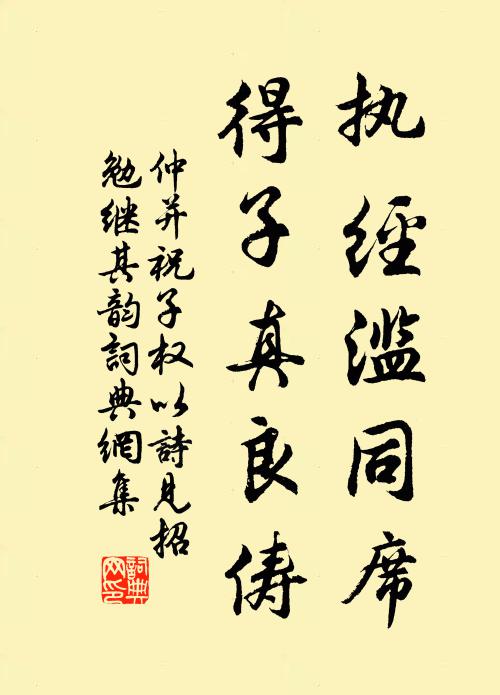 仲并执经滥同席，得子真良俦书法作品欣赏