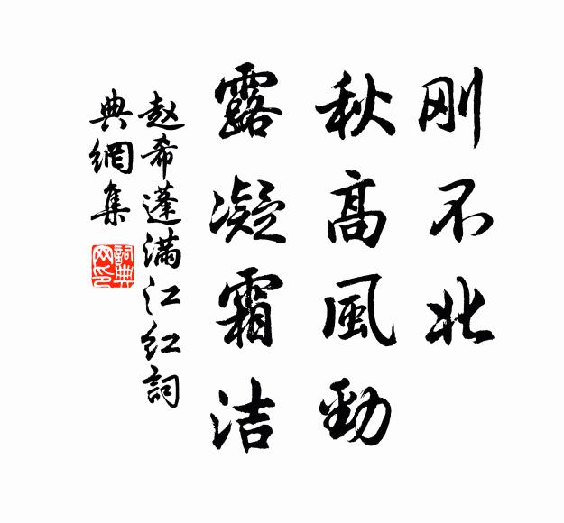 赵希蓬刚不北、秋高风劲，露凝霜洁书法作品欣赏