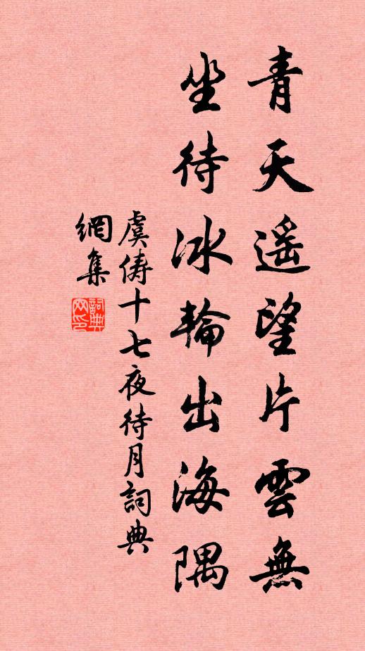 虞俦青天遥望片云无，坐待冰轮出海隅书法作品欣赏