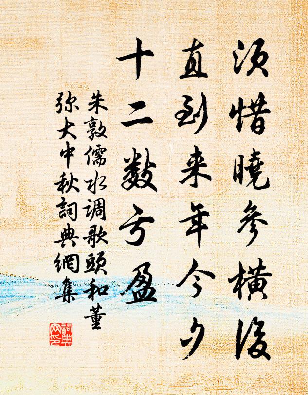 朱敦儒须惜晓参横后，直到来年今夕，十二数亏盈书法作品欣赏