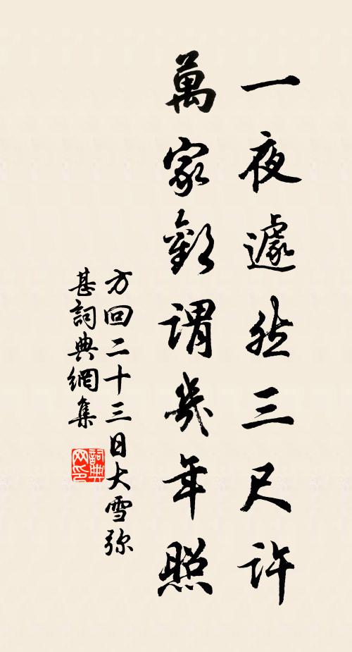 方回一夜遽然三尺许，万家欢谓几年照书法作品欣赏