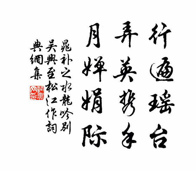 晁补之行遍瑶台，弄英携手，月婵娟际书法作品欣赏