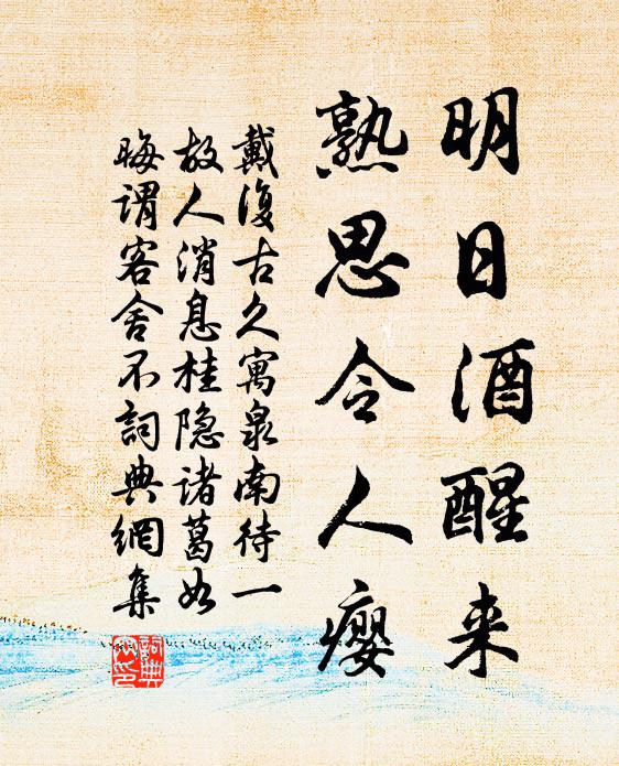 戴复古明日酒醒来，熟思令人瘿书法作品欣赏