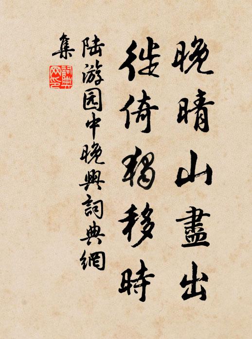 陆游晚晴山尽出，徙倚独移时书法作品欣赏