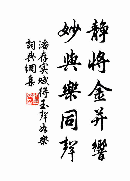 潘存实静将金并响，妙与乐同声书法作品欣赏