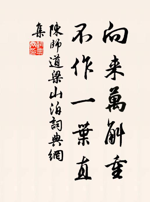 陈师道向来万斛重，不作一叶直书法作品欣赏