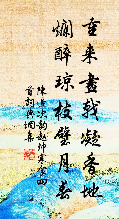 陈造重来画戟凝香地，烂醉琼枝璧月春书法作品欣赏