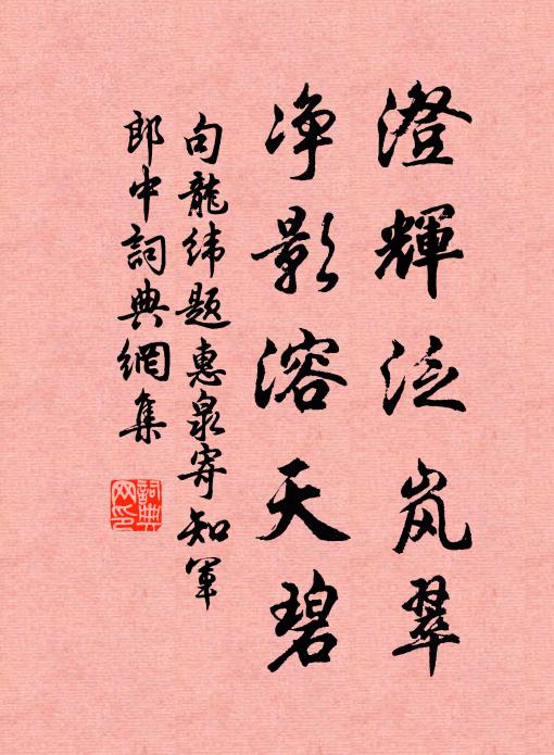 句龙纬澄辉泛岚翠，净影溶天碧书法作品欣赏