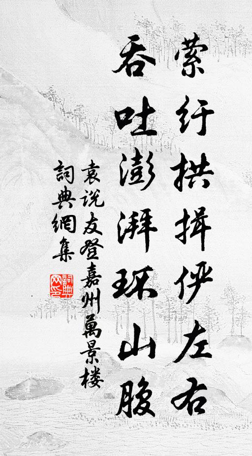 袁说友萦纡拱揖俨左右，吞吐澎湃环山腹书法作品欣赏