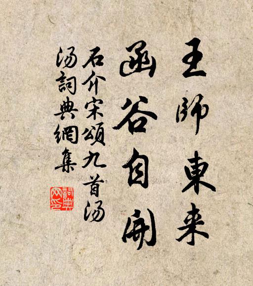 石介王师东来，函谷自开书法作品欣赏