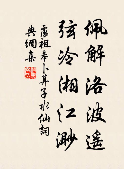 卢祖皋佩解洛波遥，弦冷湘江渺书法作品欣赏