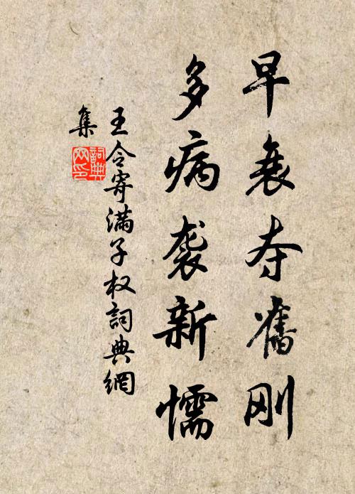 王令早衰夺旧刚，多病袭新懦书法作品欣赏