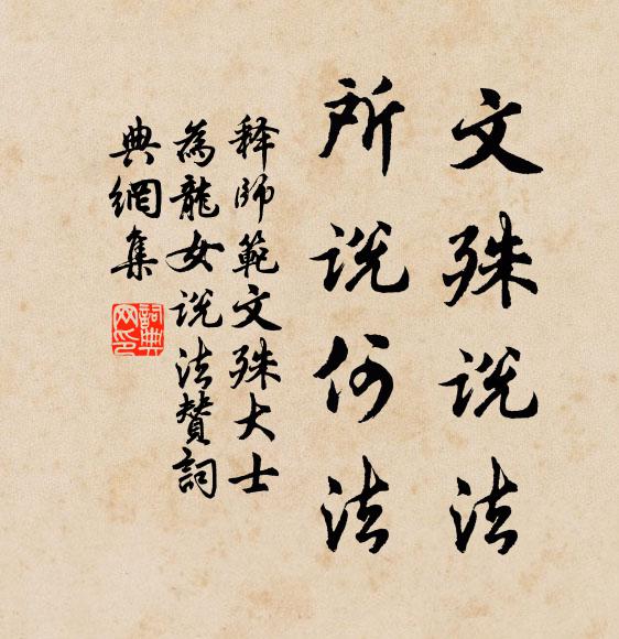 释师范文殊说法，所说何法书法作品欣赏