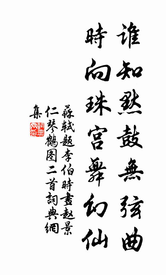 苏轼谁知默鼓无弦曲，时向珠宫舞幻仙书法作品欣赏