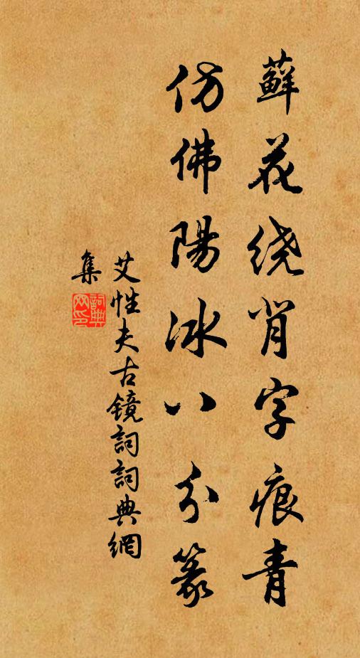 艾性夫藓花绕背字痕青，仿佛阳冰八分篆书法作品欣赏