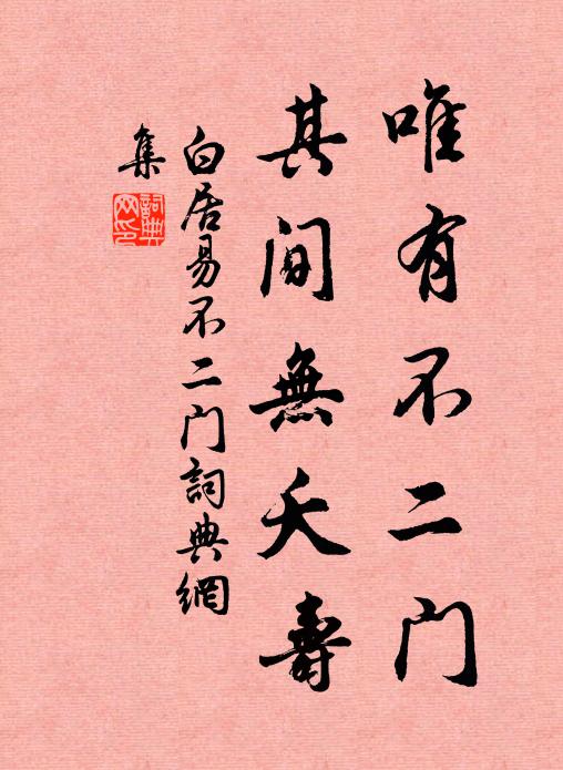 白居易唯有不二门，其间无夭寿书法作品欣赏