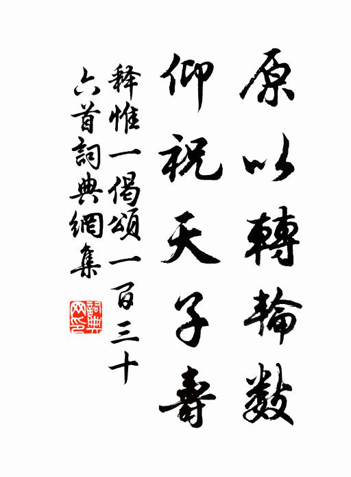 释惟一原以转轮数，仰祝天子寿书法作品欣赏