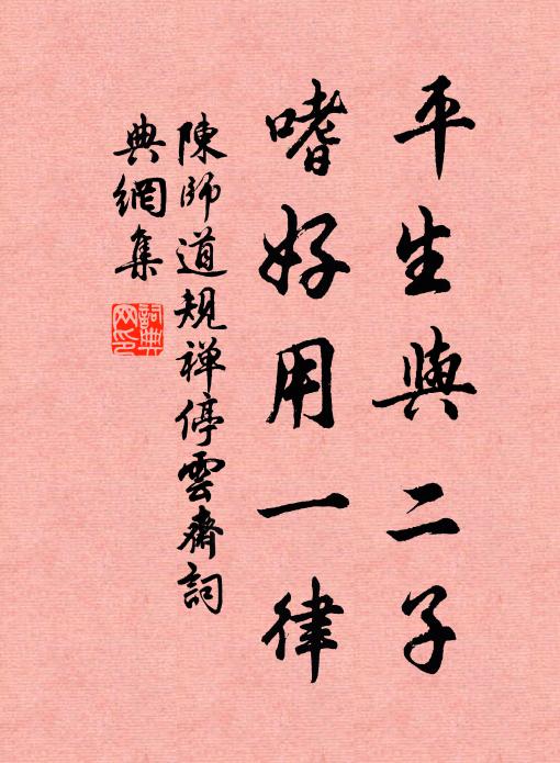 陈师道平生与二子，嗜好用一律书法作品欣赏