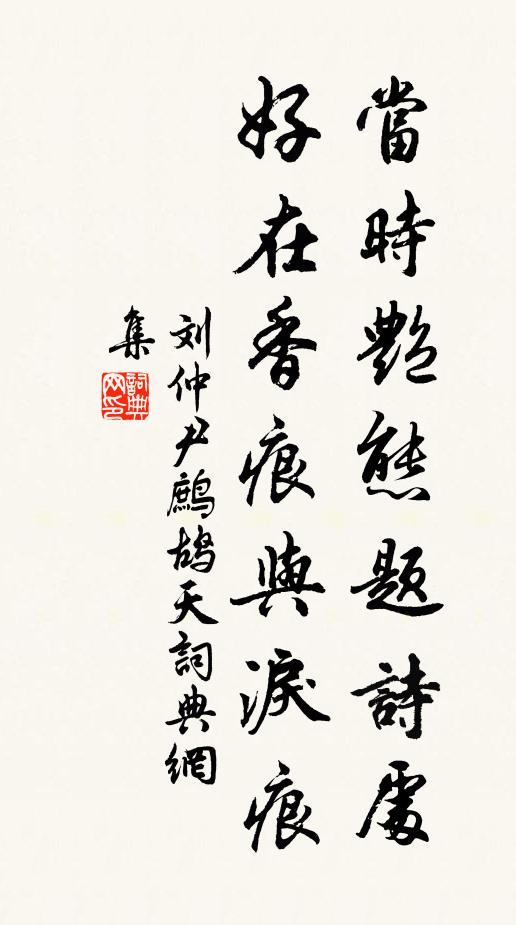 刘仲尹当时艳态题诗处，好在香痕与泪痕书法作品欣赏