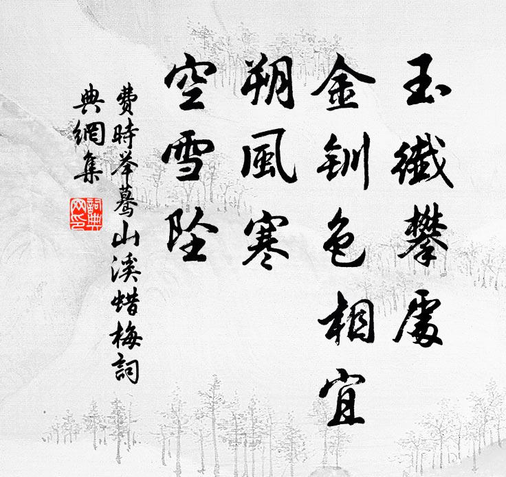 费时举玉纤攀处，金钏色相宜，朔风寒，空雪坠书法作品欣赏