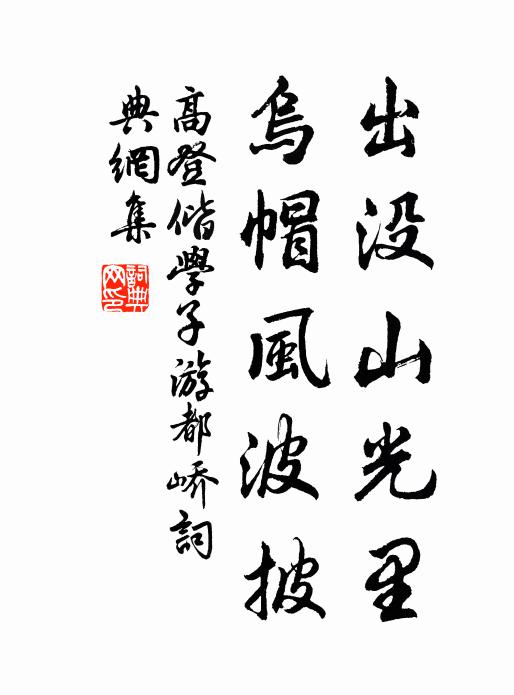 高登出没山光里，乌帽风波披书法作品欣赏