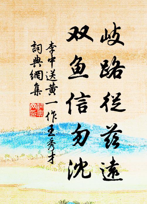 李中岐路从兹远，双鱼信勿沈书法作品欣赏