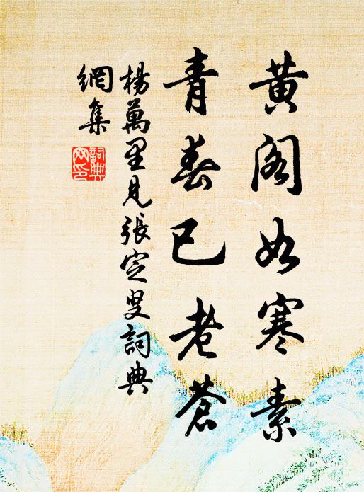 杨万里黄阁如寒素，青春已老苍书法作品欣赏