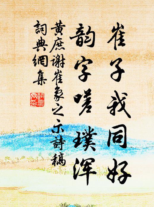 黄庶崔子我同好，韵字嗟璞浑书法作品欣赏