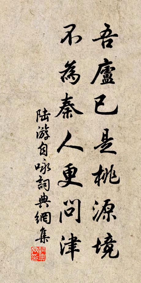 陆游吾庐已是桃源境，不为秦人更问津书法作品欣赏