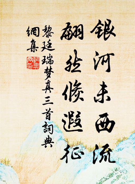 黎廷瑞银河未西流，翩然倏遐征书法作品欣赏