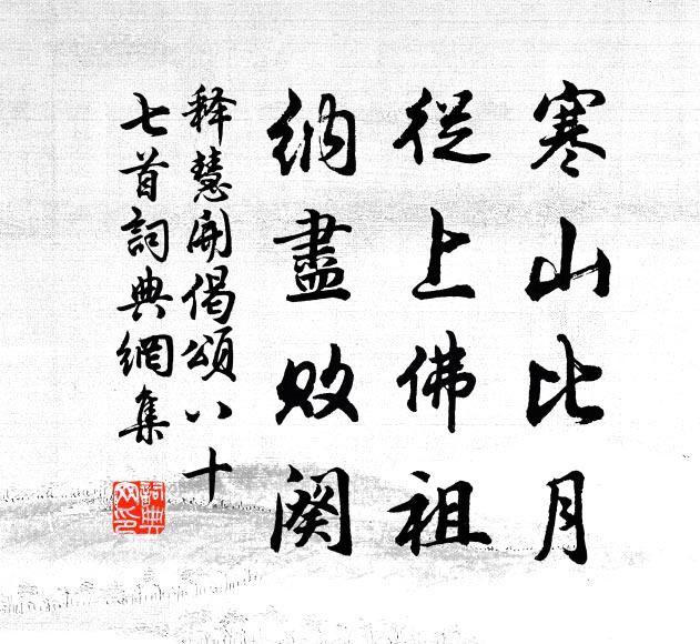 释慧开寒山比月，从上佛祖，纳尽败阕书法作品欣赏