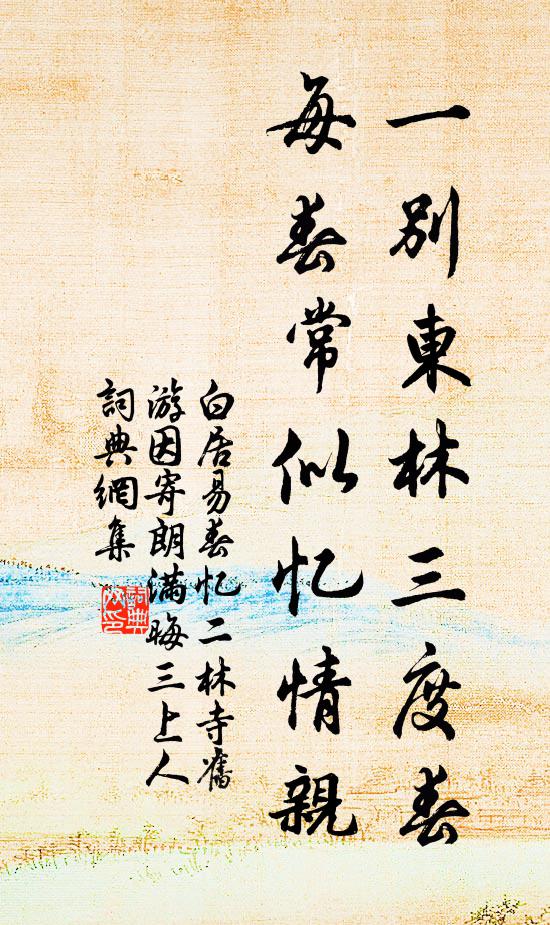 白居易一别东林三度春，每春常似忆情亲书法作品欣赏