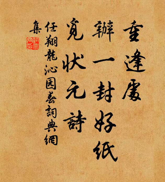 任翔龙重逢处，办一封好纸，觅状元诗书法作品欣赏