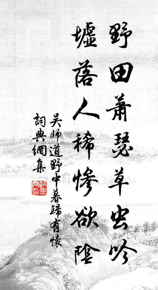 吴师道野田萧瑟草虫吟，墟落人稀惨欲阴书法作品欣赏