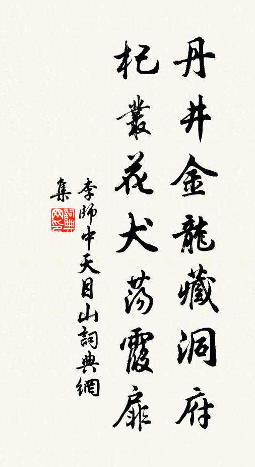 李师中丹井金龙藏洞府，杞丛花犬荡霞扉书法作品欣赏