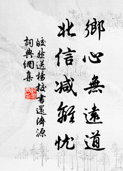 皎然乡心无远道，北信减离忧书法作品欣赏